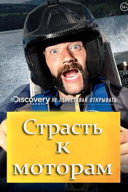 Страсть к моторам - смотреть онлайн