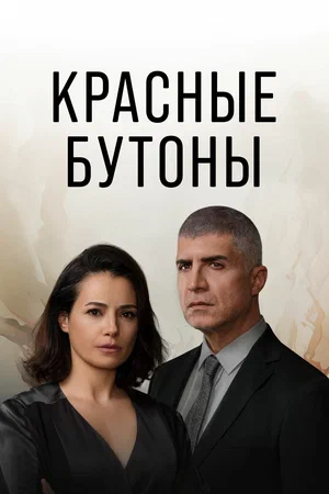 Красные бутоны - смотреть онлайн