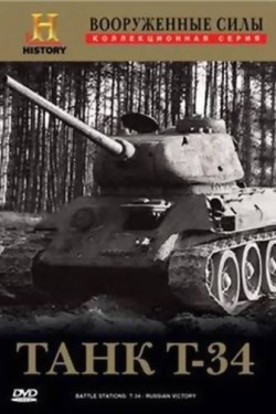 Вооруженные силы: Танк Т-34 - смотреть онлайн