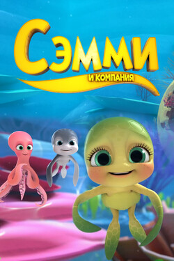 Сэмми и компания - смотреть онлайн