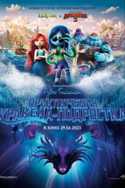 Руби Гильман: Приключения кракена-подростка - смотреть онлайн