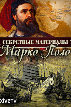 Марко Поло: загадки великого путешествия на Восток - смотреть онлайн
