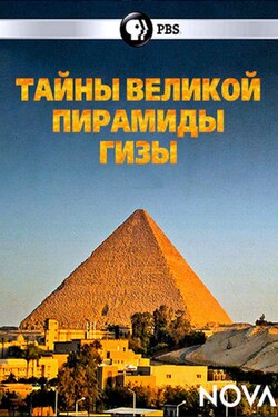Тайны Великой пирамиды Гизы - смотреть онлайн