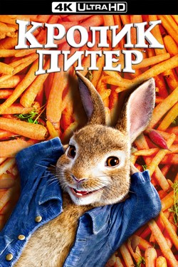 Кролик Питер - смотреть онлайн