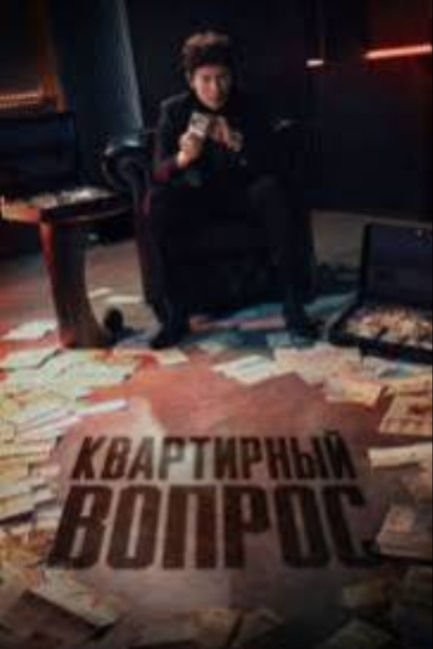 Квартирный вопрос - смотреть онлайн