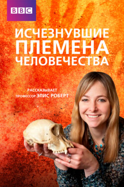 Исчезнувшие племена человечества - смотреть онлайн