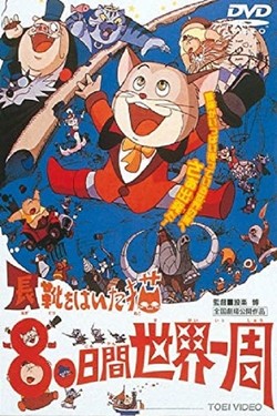 Кругосветное путешествие Кота в сапогах - смотреть онлайн