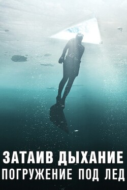Затаив дыхание: погружение под лёд - смотреть онлайн