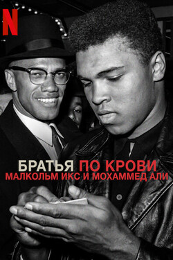 Братья по крови: Малкольм Икс и Мохаммед Али - смотреть онлайн