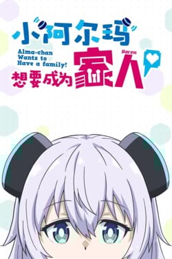 Альма хочет стать семьёй - смотреть онлайн