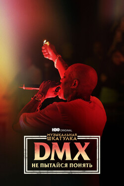 Музыкальная шкатулка. DMX: Не пытайся понять - смотреть онлайн