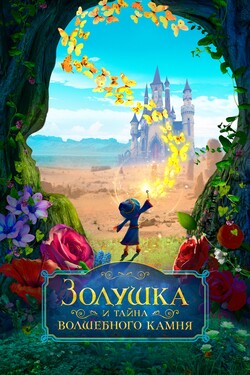 Золушка и тайна волшебного камня - смотреть онлайн