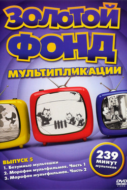 Золотой фонд мультипликации - смотреть онлайн