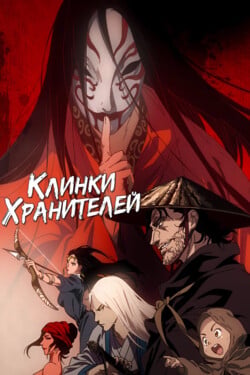 Клинки хранителей - смотреть онлайн