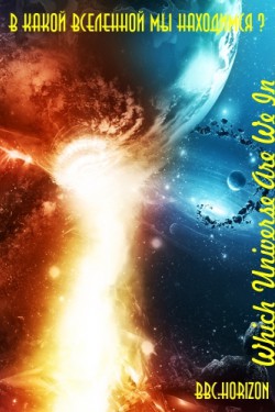 BBC Horizon: В какой Вселенной мы находимся? - смотреть онлайн