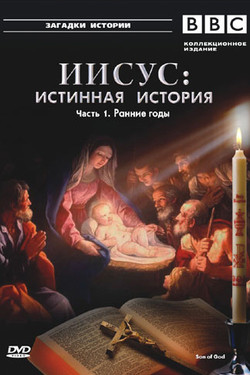 BBC: Иисус: Истинная история  - смотреть онлайн