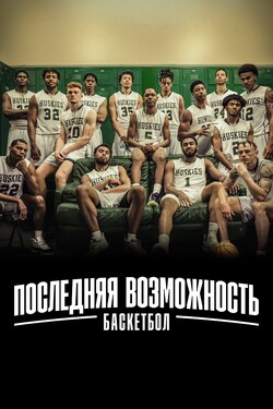 Последняя возможность: Баскетбол - смотреть онлайн