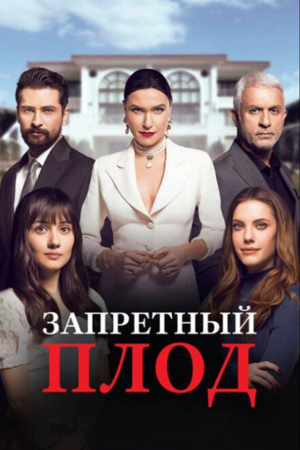 Запретный плод - смотреть онлайн