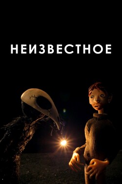 Неизвестное - смотреть онлайн