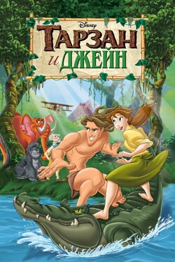 Тарзан и Джейн - смотреть онлайн