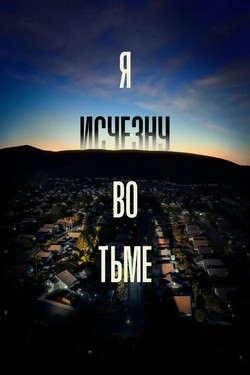 Я исчезну во тьме - смотреть онлайн