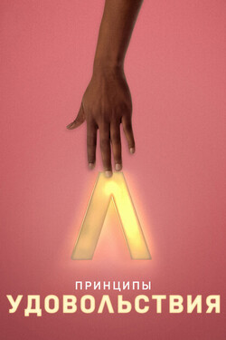 Принципы удовольствия - смотреть онлайн