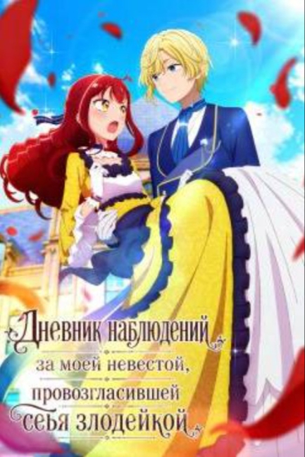 Дневник наблюдений за моей невестой, провозгласившей себя злодейкой - смотреть онлайн