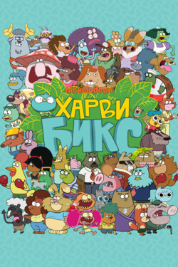 Харви Бикс - смотреть онлайн