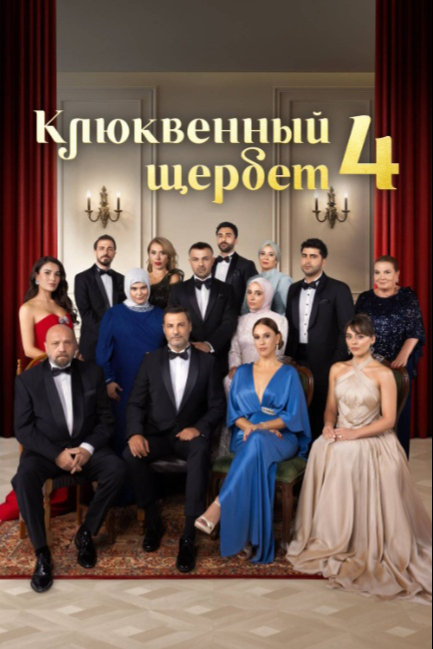 Клюквенный щербет - смотреть онлайн