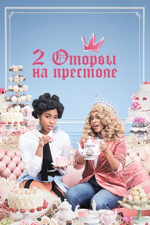 2 оторвы на престоле - смотреть онлайн