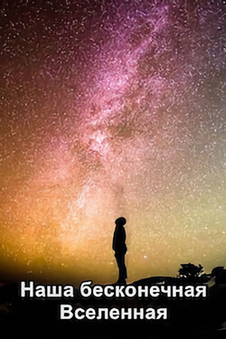Наша бесконечная Вселенная - смотреть онлайн