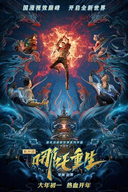 Новые боги: Возрождение Нэчжи - смотреть онлайн