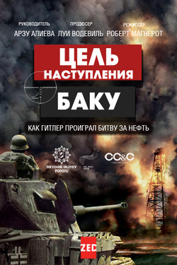 Цель наступления - Баку - смотреть онлайн