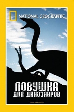 National Geographic. Ловушка для динозавров  - смотреть онлайн