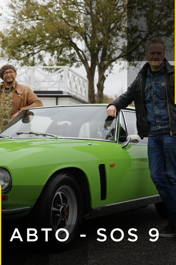 Авто - SOS - смотреть онлайн