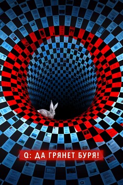 Q: Да грянет буря! - смотреть онлайн