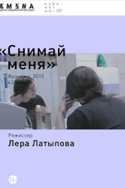 Снимай меня - смотреть онлайн