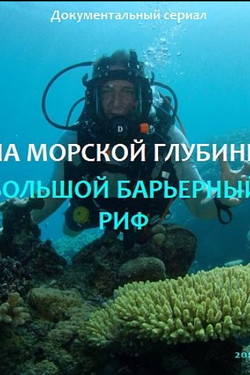 На морской глубине: Большой барьерный риф - смотреть онлайн