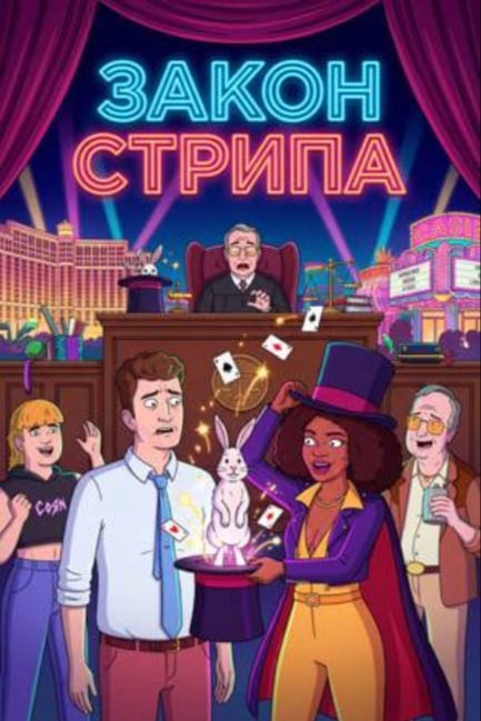 Закон Стрипа - смотреть онлайн