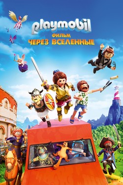 Playmobil фильм: Через вселенные - смотреть онлайн