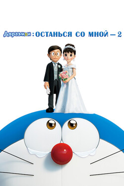 Дораэмон: Останься со мной 2 - смотреть онлайн