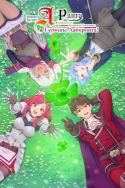 Покинув группу А-ранга, я направился вместе со своими бывшими учениками в глубины лабиринта - смотреть онлайн