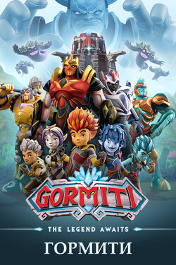 Гормити - смотреть онлайн