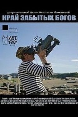 Край Забытых Богов - смотреть онлайн