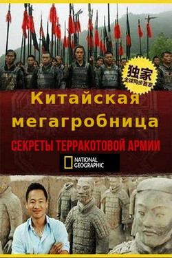 NG: Китайская мегагробница. Секреты терракотовой армии - смотреть онлайн