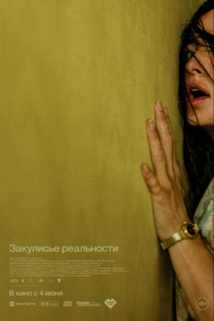 Закулисье реальности - смотреть онлайн
