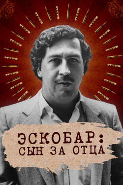 Эскобар: Сын за отца - смотреть онлайн