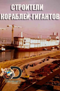 Строители кораблей-гигантов - смотреть онлайн