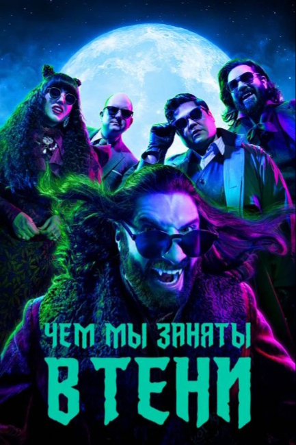 Чем мы заняты в тени - смотреть онлайн