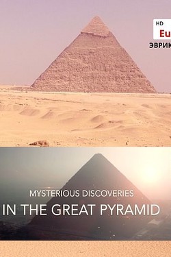 Загадочные открытия в Великой пирамиде - смотреть онлайн